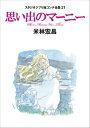 思い出のマーニー (スタジオジブリ絵コンテ全集) [ 米林宏...