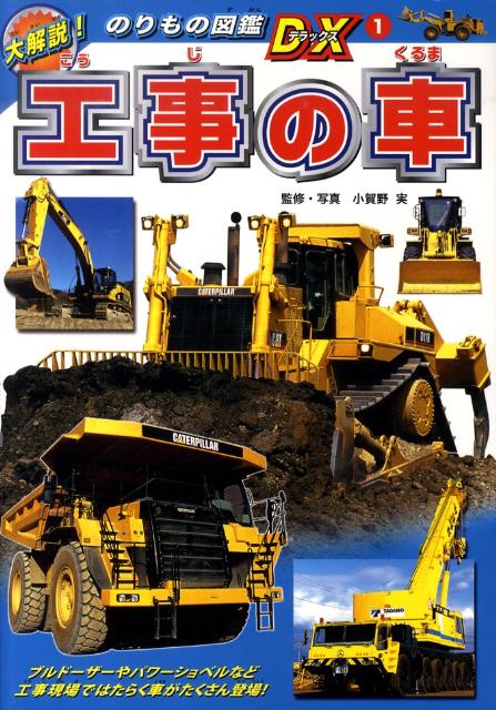 工事の車 [ 小賀野実 ]...:book:13682257