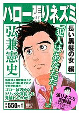 ハロー張りネズミ 長い黒髪の女編