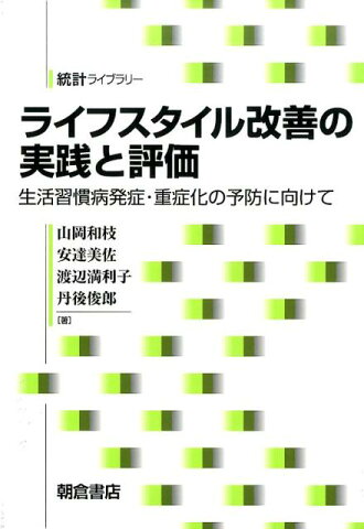 ライフスタイル改善の実践と評価 生活習慣病発症・重症化の予防に向けて （統計ライブラリー） [ 山岡和枝 ]