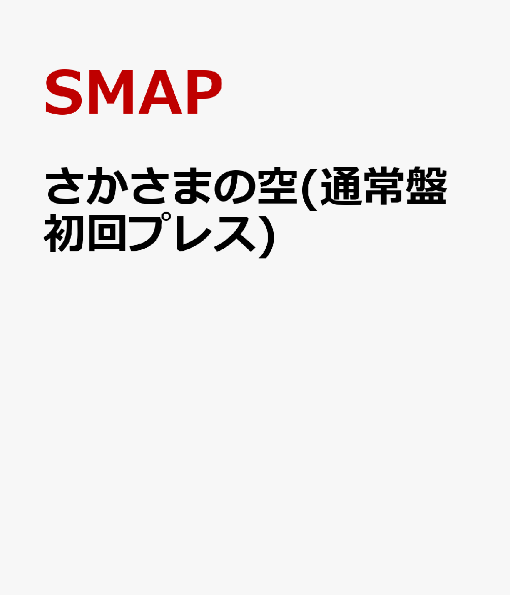 さかさまの空(通常盤初回プレス)