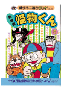 新編集 怪物くん 5