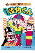 新編集 怪物くん 6