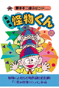 新編集 怪物くん 8