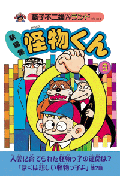 新編集 怪物くん 9