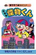 新編集 怪物くん 10