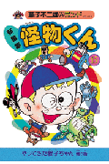 新編集 怪物くん 15