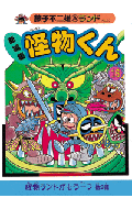 新編集 怪物くん 16