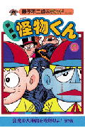 新編集 怪物くん 17