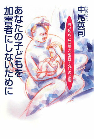 あなたの子どもを加害者にしないために