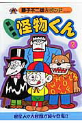 怪物くん 新編集 2