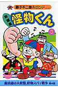 怪物くん 新編集 3