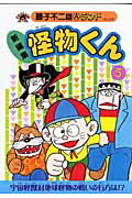 怪物くん 新編集 5