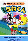 怪物くん 新編集 7