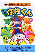怪物くん 新編集 8