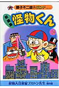 怪物くん 新編集 10