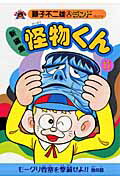 怪物くん 新編集 11