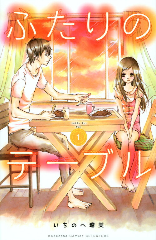 ふたりのテーブル 1