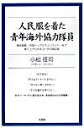 人民服を着た青年海外協力隊員