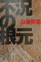 不況の根元