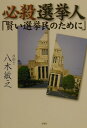 必殺選挙人「賢い選挙民のために」 [ 八木敏之 ]