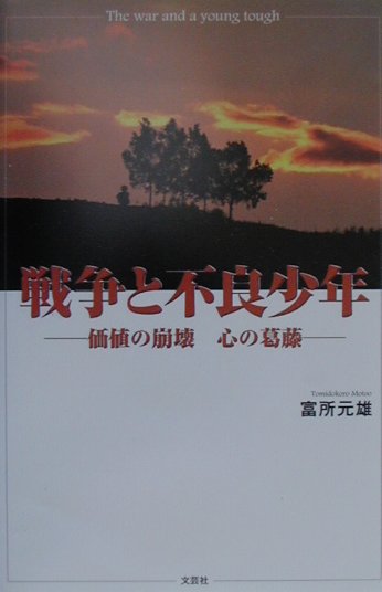 戦争と不良少年 価値の崩壊心の葛藤 [ 富所元雄 ]