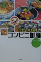 ラサール石井のコンビニ御膳