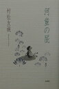 【送料無料】河童の屁 [ 村松友視 ]