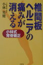 椎間板ヘルニアの痛みが消える