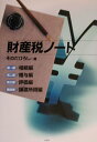 財産税ノート