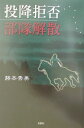 投降拒否・部隊解散