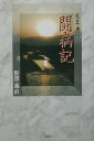 厄年男の闘病記