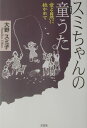 スミちゃんの童うた
