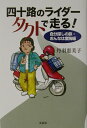 四十路のライダータクトで走る!