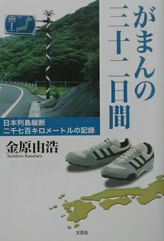 がまんの三十二日間