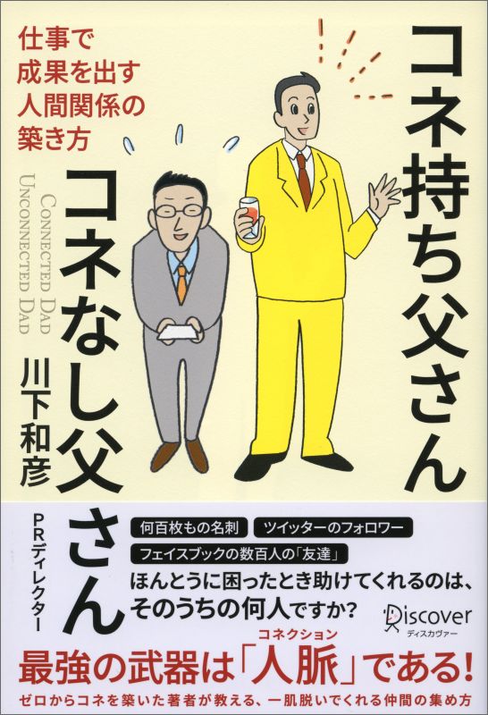 コネ持ち父さん コネなし父さん [ 川下　和彦 ] - 楽天ブックス