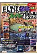 温泉ぴあ日帰り温泉&スーパー銭湯(2008 首都圏版)