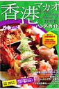 香港・マカオハンディガイド(2009)
