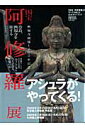 「国宝阿修羅展」のすべてを楽しむ公式ガイドブック