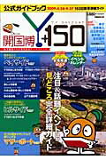 開国博Y150公式ガイドブック