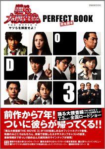 踊る大捜査線THE MOVIE 3ヤツらを解放せよ！PERFECT BOOK