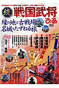 戦国武将ぴあ（続）【送料無料】