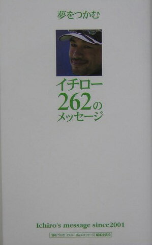 夢をつかむイチロー262のメッセージ [ 「夢をつかむイチロー262のメッセージ」 ]【送料無料】