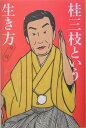 桂三枝という生き方