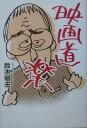 映画道楽