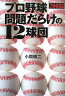 プロ野球問題だらけの12球団（2008年版）