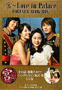 宮〜love　in　palace　forever　book-box