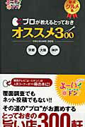 プロが教えるとっておきオススメ300【送料無料】