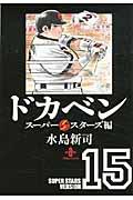 ドカベン スーパースターズ編15