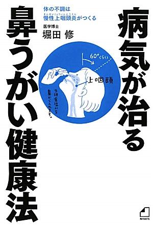 病気が治る鼻うがい健康法 体の不調は慢性上咽頭炎が